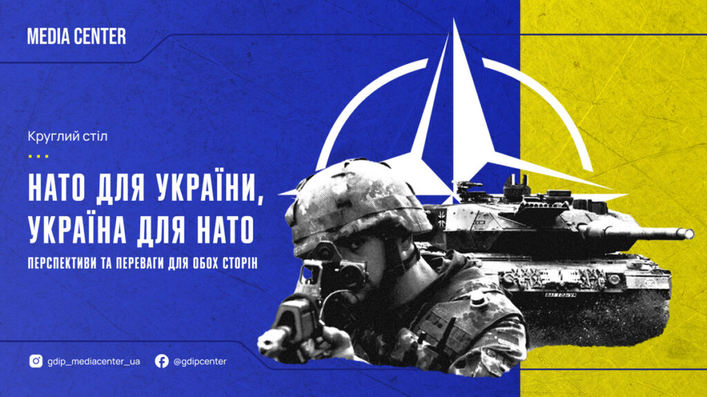 Відбудеться круглий стіл «НАТО для України, Україна для НАТО – перспективи та переваги для обох сторін»