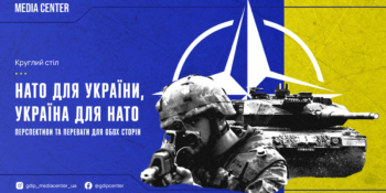 Відбудеться круглий стіл «НАТО для України, Україна для НАТО – перспективи та переваги для обох сторін» 18 Відбудеться круглий стіл «НАТО для України, Україна для НАТО – перспективи та переваги для обох сторін»