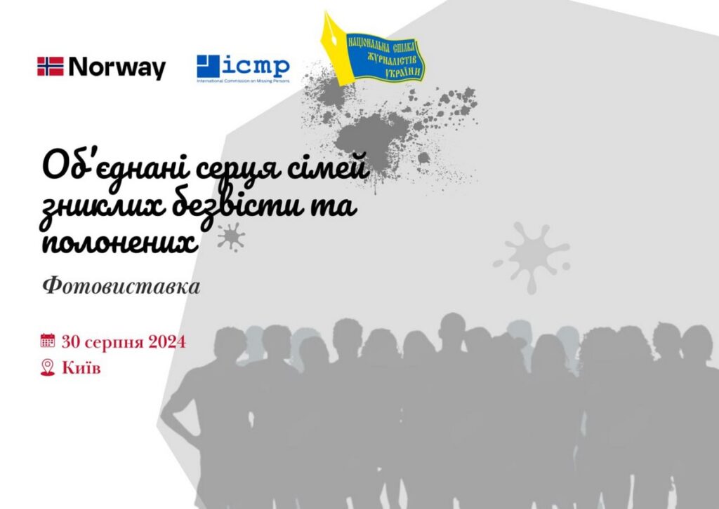 У Києві відкриється фотовиставка на підтримку зниклих безвісти та полонених