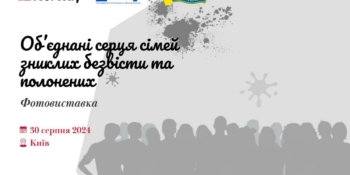 У Києві відкриється фотовиставка на підтримку зниклих безвісти та полонених