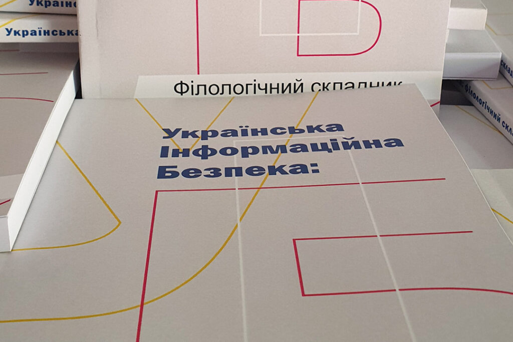 Науковці, журналісти та фахівці СБУ підготували монографію про інформаційну безпеку
