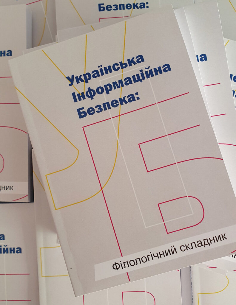 Науковці, журналісти та фахівці СБУ підготували монографію про інформаційну безпеку 2