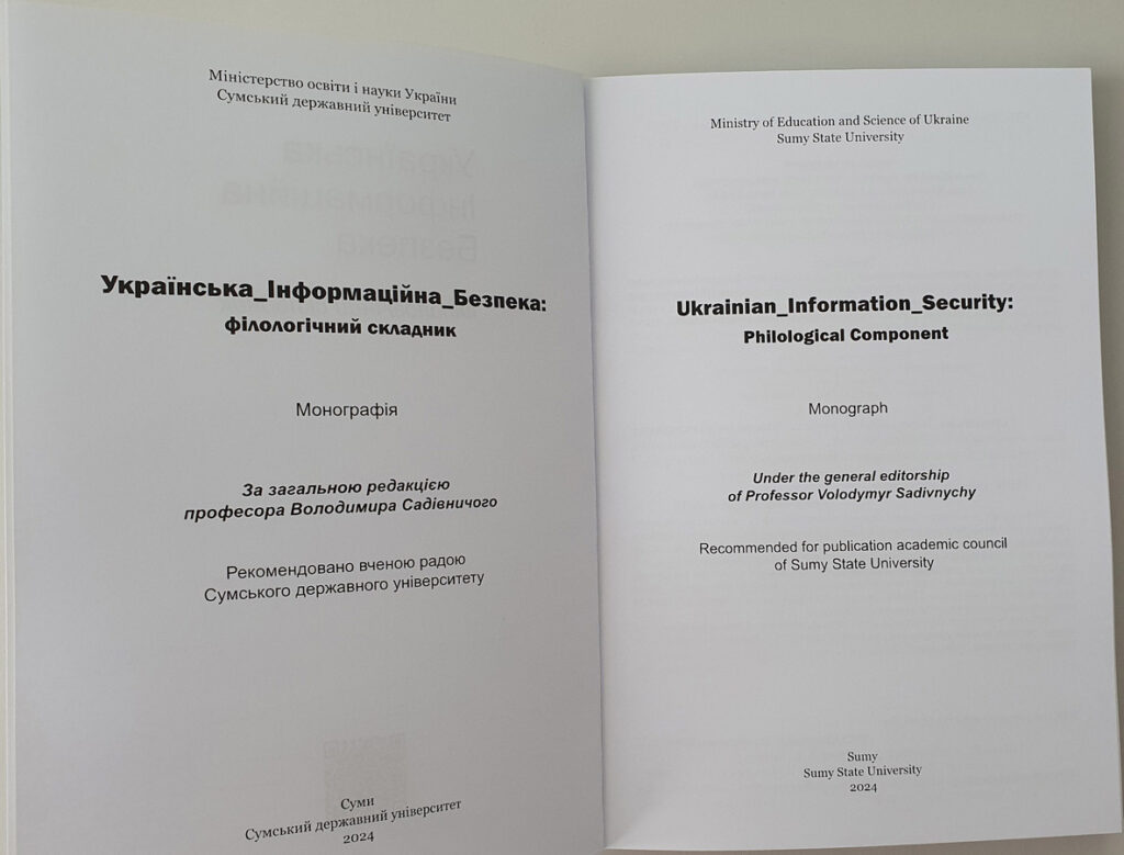 Науковці, журналісти та фахівці СБУ підготували монографію про інформаційну безпеку 3