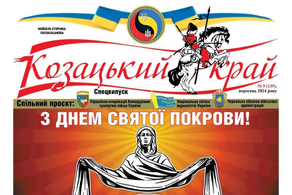 Напередодні Покрови цивільні журналісти спільно із Сухопутними військами підготували спецвипуск газети «Козацький край»