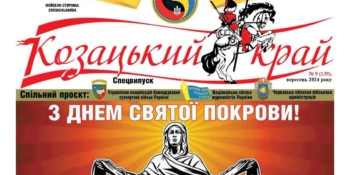 Напередодні Покрови цивільні журналісти спільно із Сухопутними військами підготували спецвипуск газети «Козацький край» 22 Напередодні Покрови цивільні журналісти спільно із Сухопутними військами підготували спецвипуск газети «Козацький край»