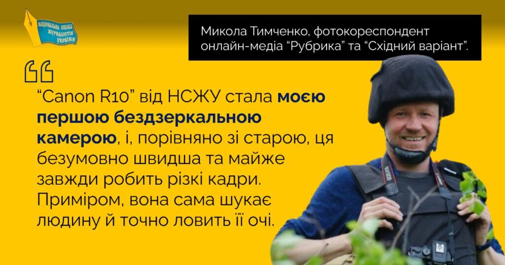 Нова техніка – нові можливості: як камери від НСЖУ допомагають українським фотожурналістам документувати війну 21