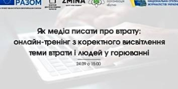 Як медіа писати про втрату: онлайн-тренінг з коректного висвітлення теми втрати і людей у горюванні