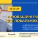 «Інноваційні рішення для локальних медіа» (Анонс вебінара) 27 «Інноваційні рішення для локальних медіа» (Анонс вебінара)