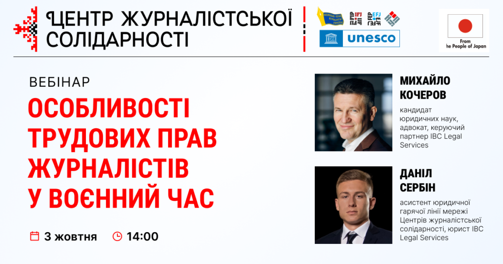 Вебінар «Особливості трудових прав журналістів у воєнний час» (Анонс)