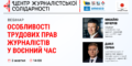 Національна спілка журналістів дізналася імена 20 вбитих на війні медійників 38 Вебінар «Особливості трудових прав журналістів у воєнний час» (Анонс)