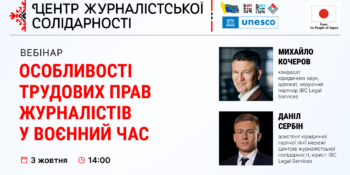 Вебінар «Особливості трудових прав журналістів у воєнний час» (Анонс)