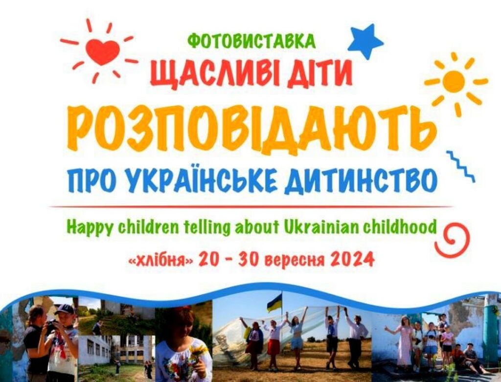 Запрошуємо на відкриття всеукраїнської фотовиставки “Щасливі діти розповідають про українське дитинство” (анонс)