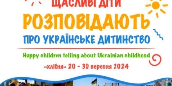 Запрошуємо на відкриття всеукраїнської фотовиставки “Щасливі діти розповідають про українське дитинство” (анонс)