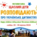 Запрошуємо на відкриття всеукраїнської фотовиставки "Щасливі діти розповідають про українське дитинство" (анонс) 22 Запрошуємо на відкриття всеукраїнської фотовиставки “Щасливі діти розповідають про українське дитинство” (анонс)