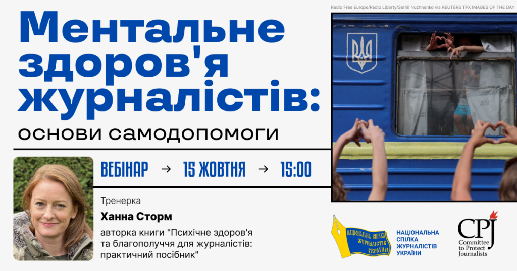 “Психологічна стійкість журналістів: виклики воєнного часу” (Анонс серії воркшопів)