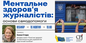“Психологічна стійкість журналістів: виклики воєнного часу” (Анонс серії воркшопів)