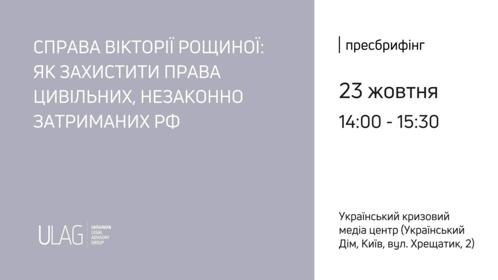 Пресбрифінг: «Справа Вікторії Рощиної: як захистити права цивільних, незаконно затриманих РФ»