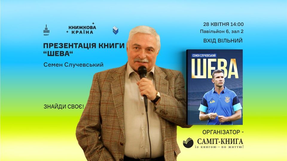 Семен Случевський: про патріотизм, силу єднання нації через кінематограф і спорт та про допомогу Україні з-за кордону 1