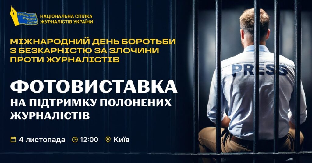 У Києві відкриється фотовиставка на підтримку полонених журналістів