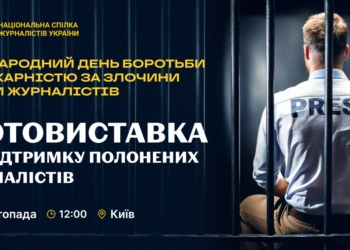 У Києві відкриється фотовиставка на підтримку полонених журналістів 2 У Києві відкриється фотовиставка на підтримку полонених журналістів