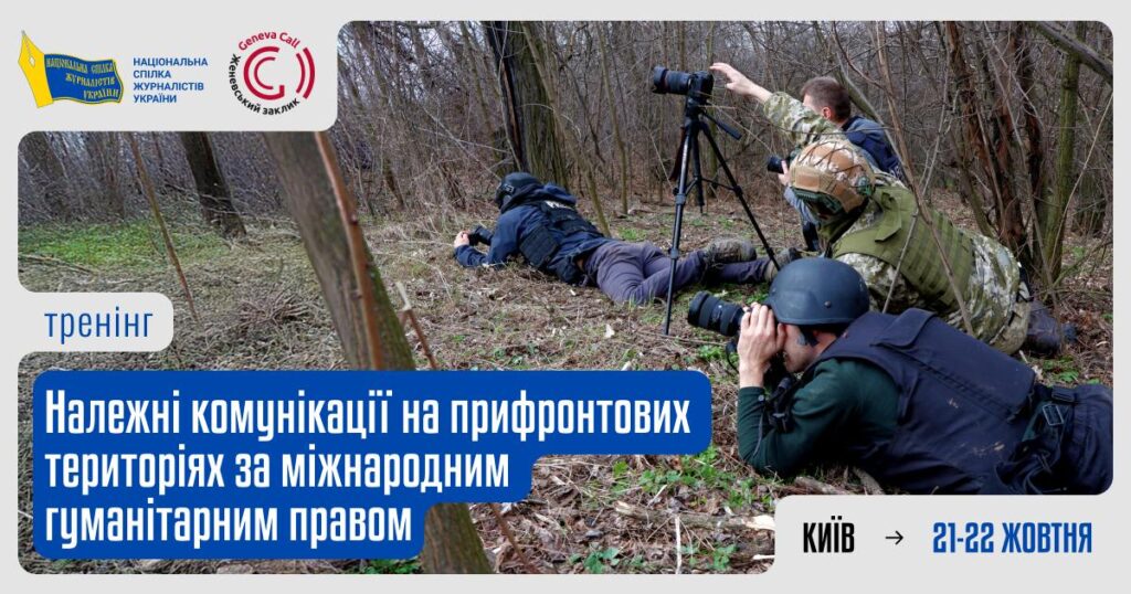 У Києві відбудеться тренінг з належних комунікації на прифронтових територіях за міжнародним гуманітарним правом