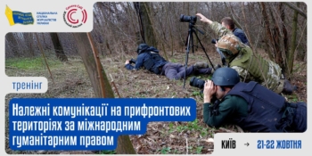 У Києві відбудеться тренінг з належних комунікації на прифронтових територіях за міжнародним гуманітарним правом