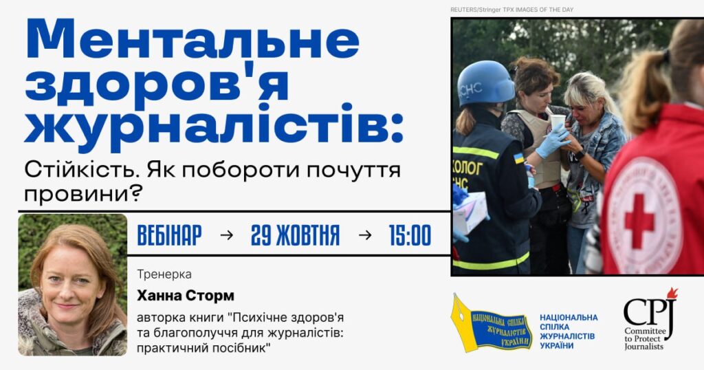 “Стійкість: Як впоратися з почуттям провини?” (Онлайн-воркшоп для журналістів)