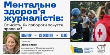 “Стійкість: Як впоратися з почуттям провини?” (Онлайн-воркшоп для журналістів)