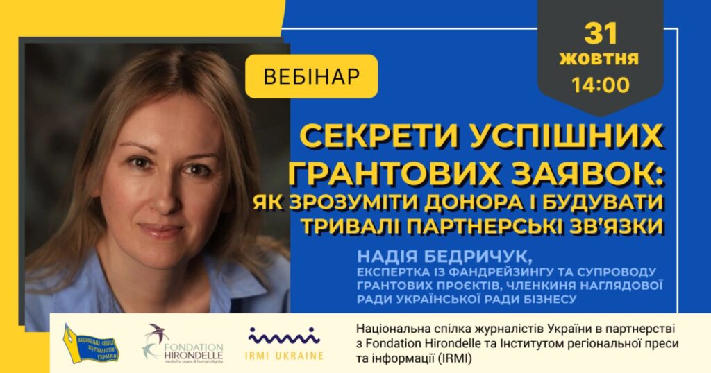 Вебінар «Секрети успішних грантових заявок: як зрозуміти донора та будувати тривалі партнерські зв’язки» (анонс)