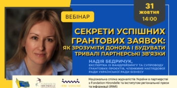Вебінар «Секрети успішних грантових заявок: як зрозуміти донора та будувати тривалі партнерські зв’язки» (анонс)