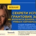 Вебінар «Секрети успішних грантових заявок: як зрозуміти донора та будувати тривалі партнерські зв’язки» (анонс)