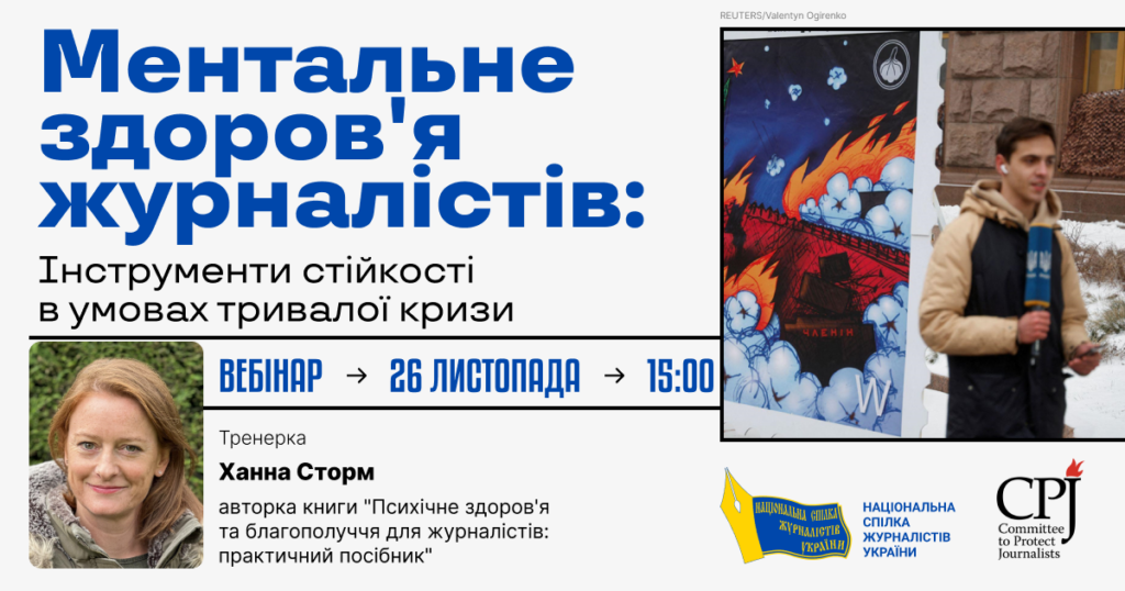 «Інструменти стійкості в умовах тривалої кризи» (Онлайн-воркшоп для журналістів)