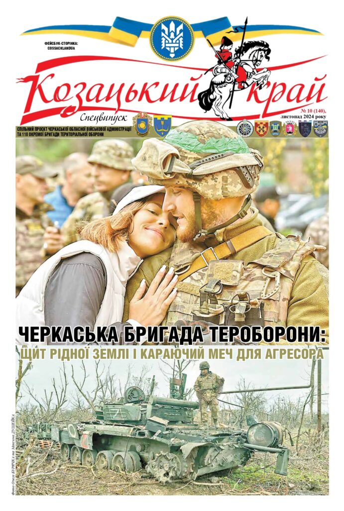 Газетний спецвипуск «Козацького краю» повністю присвячений черкаським бійцям бригади тероборони