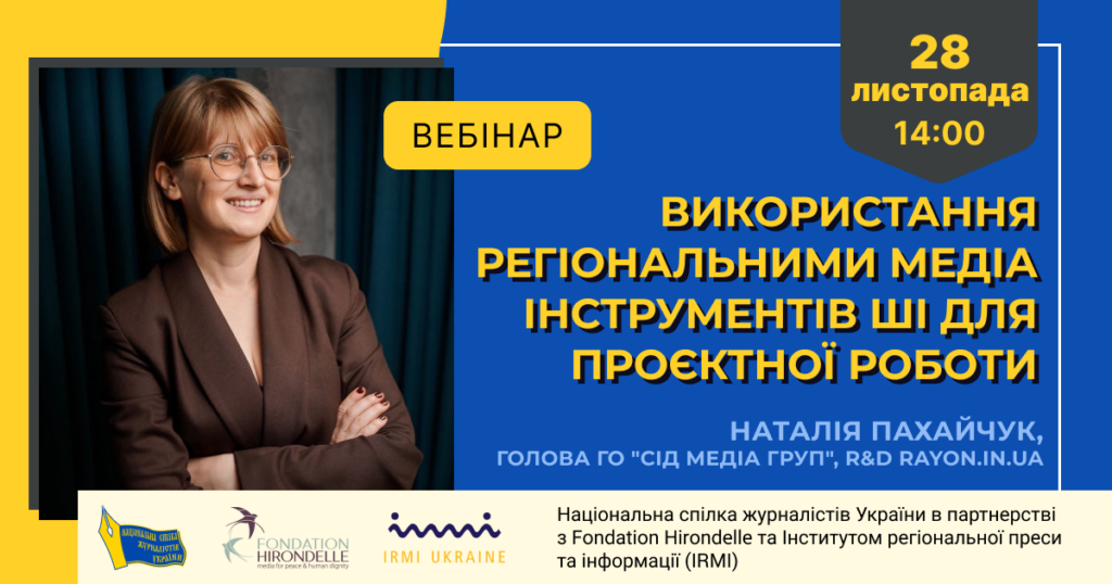 Вебінар «Використання регіональними медіа інструментів ШІ для проєктної роботи» (АНОНС)