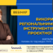 Вебінар «Використання регіональними медіа інструментів ШІ для проєктної роботи» (АНОНС) 25 Вебінар «Використання регіональними медіа інструментів ШІ для проєктної роботи» (АНОНС)