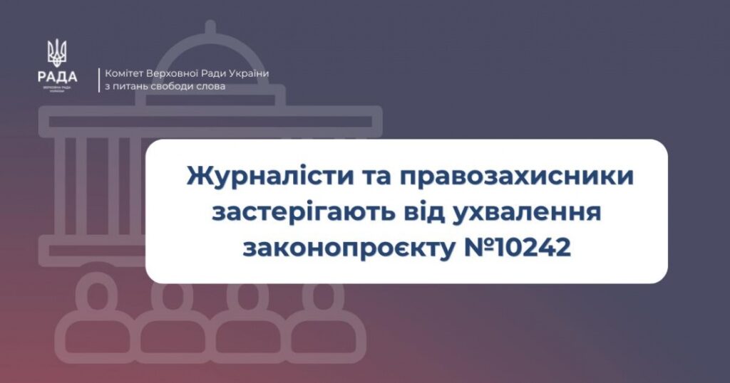 Медійна та правозахисна спільнота висловлює стурбованість через можливі наслідки ухвалення законопроєкту про криміналізацію доступу до держреєстрів