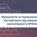 Медійна та правозахисна спільнота висловлює стурбованість через можливі наслідки ухвалення законопроєкту про криміналізацію доступу до держреєстрів