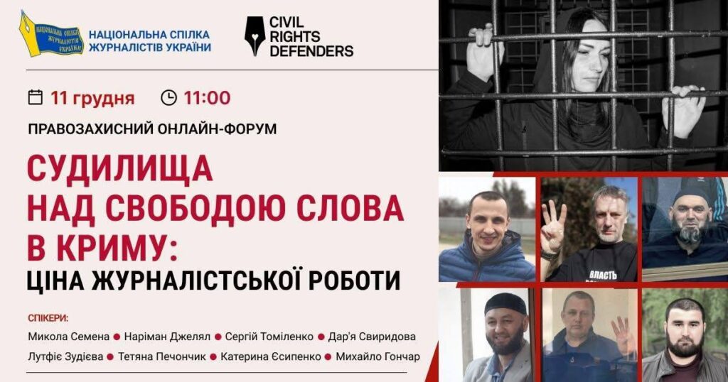 «Судилища над свободою слова в Криму: ціна журналістської роботи», – НСЖУ провела правозахисний форум