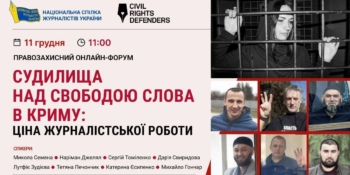 «Судилища над свободою слова в Криму: ціна журналістської роботи», – НСЖУ провела правозахисний форум