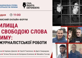 «Судилища над свободою слова в Криму: ціна журналістської роботи», – НСЖУ провела правозахисний форум