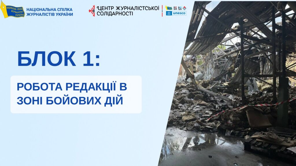 Прифронтові редакції: робота в умовах підвищеної небезпеки 1