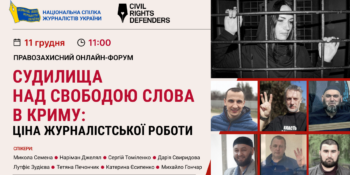 Правозахисний онлайн-форум “Судилища над свободою слова в Криму: ціна журналістської роботи” (АНОНС)
