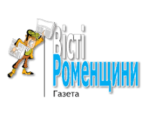 «Вісті Роменщини» – газета, що вміє здивувати 1