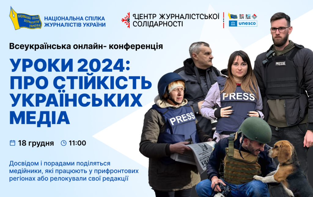 Запрошуємо взяти участь в онлайн-конференції «Уроки 2024: про стійкість українських медіа»