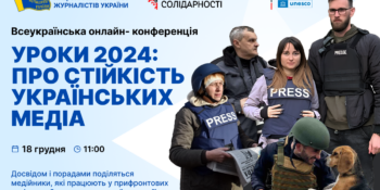 Запрошуємо взяти участь в онлайн-конференції «Уроки 2024: про стійкість українських медіа»