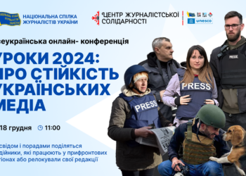 Запрошуємо взяти участь в онлайн-конференції «Уроки 2024: про стійкість українських медіа»