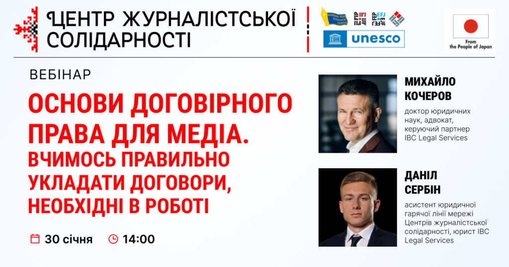 Вебінар «Основи договірного права для медіа. Вчимось правильно укладати договори, необхідні в роботі» (Анонс)