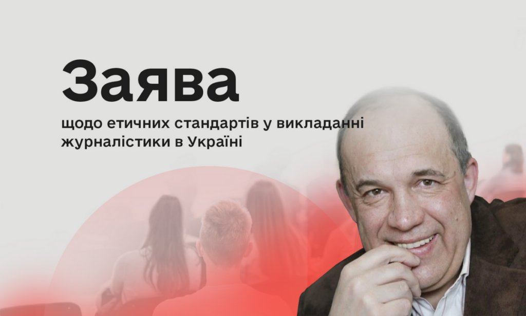 Комісія з журналістської етики виступила з заявою щодо етичних стандартів у викладанні журналістики в Україні