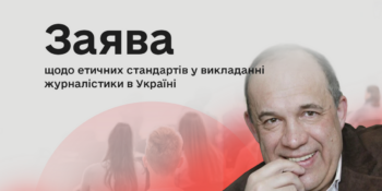 Комісія з журналістської етики виступила з заявою щодо етичних стандартів у викладанні журналістики в Україні