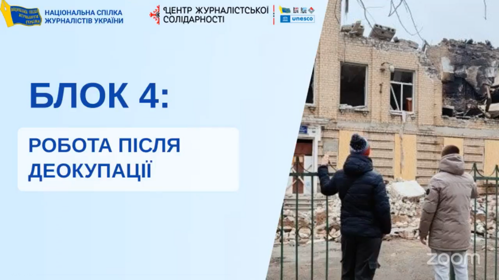 «Уроки 2024: про стійкість українських медіа». Журналісти, які працюють на деокупованих територіях, мають унікальний досвід 1